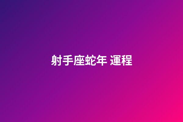 射手座蛇年 運程-第1張-星座運勢-玄機派
